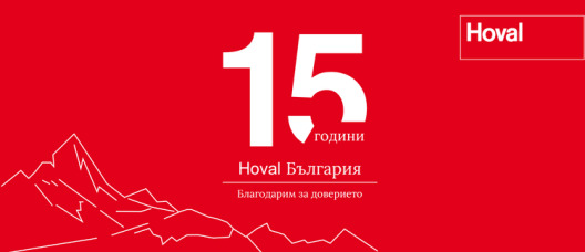 Hoval България отбелязва 15 години на българския пазар
